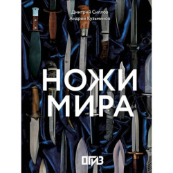 Ножи мира