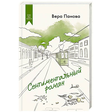 Сентиментальный роман