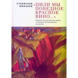 Пили мы Победное красное вино.ВОВ и великое отечественное искусство
