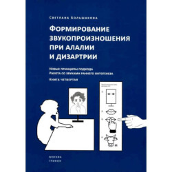 Формирование звукопроизношения при алалии и дизартрии. Новые принципы подхода. Работа со звуками раннего онтогинеза