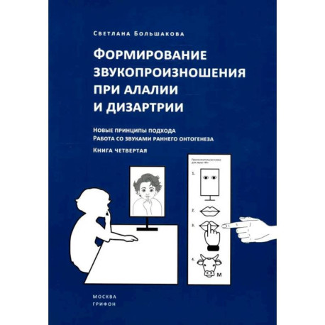 Формирование звукопроизношения при алалии и дизартрии. Новые принципы подхода. Работа со звуками раннего онтогинеза