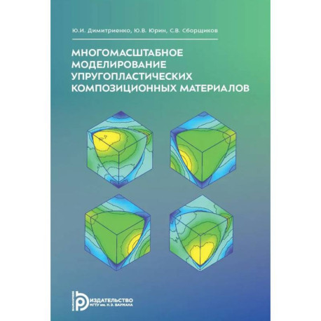 Многомасштабное моделирование упругопластических композиционных материалов. Учебное пособие