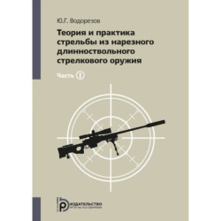 Теория и практика стрельбы из нарезного длинноствольного стрелкового оружия