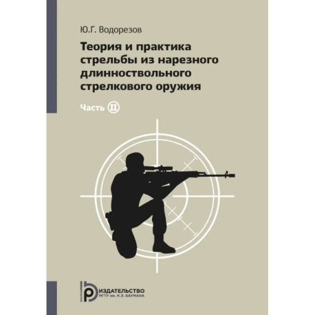 Теория и практика стрельбы из нарезного длинноствольного стрелкового оружия. В 2 частях. Часть 2.