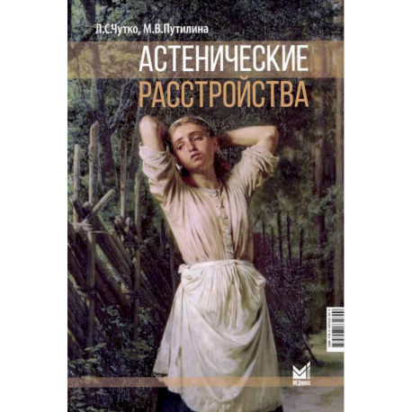 Астенические расстройства