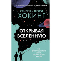 Открывая вселенную