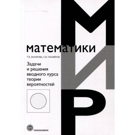 Задачи и решения вводного курса теории вероятностей