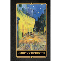 Импрессионисты
