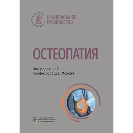 Остеопатия : национальное руководство