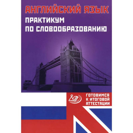 Английский язык. Практикум по словообразованию