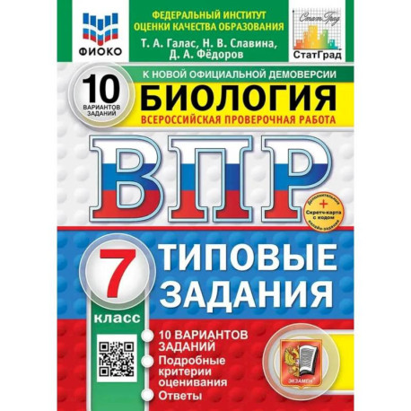 ВПР. Биология. 7 класс. 10 вариантов. Типовые задания