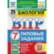 ВПР. Биология. 7 класс. 25 вариантов. Типовые задания