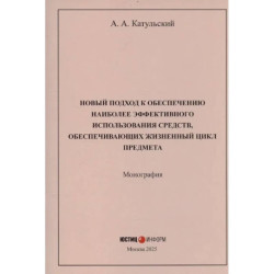 Новый подход к обеспечению наиболее эффективного использования средств, обеспечивающих жизненный цикл предмета