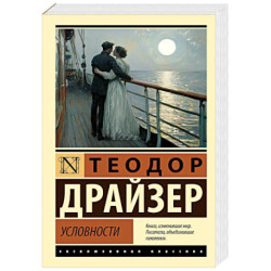 Условности