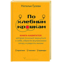 По хлебным крошкам, Или как вернуться к себе