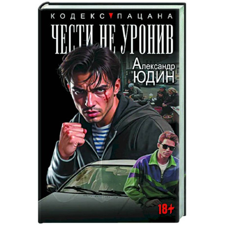Чести не уронив