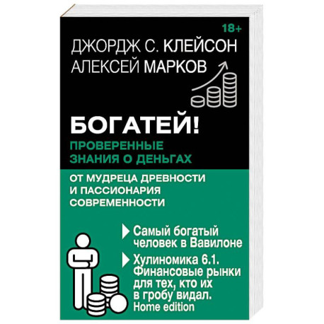Богатей! Проверенные знания о деньгах от мудреца древности и пассионария современности. Самый богатый человек в