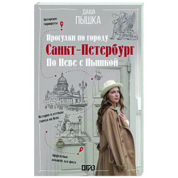 Санкт-Петербург. Прогулки по городу. По Неве с Пышкой