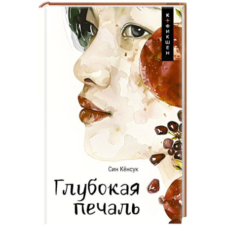 Глубокая печаль