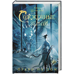 Сожженные земли. Право на дом