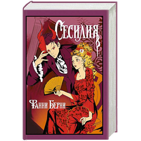 Сесилия