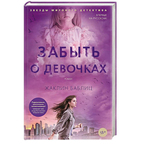 Забыть о девочках