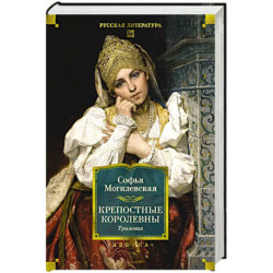 Крепостные королевы.Трилогия