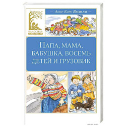 Папа, мама, бабушка, восемь детей и грузовик