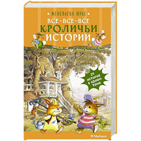 Все-все-все кроличьи истории