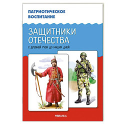 Защитники Отечества. С древней Руси до наших дней