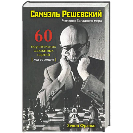 Самуэль Решевский.60 поучительных шахматных партий:Ход за ходом