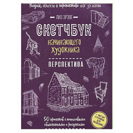 Скетчбук начинающего художника. Перспектива. 50 проектов с пошаговыми объяснениями и рисунками