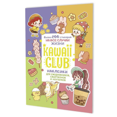 Наклейки Kawaii Club. Для ежедневников, смартфонов и ноутбуков (разноцвет)