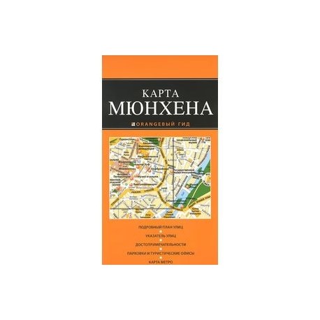 Мюнхен. Карта
