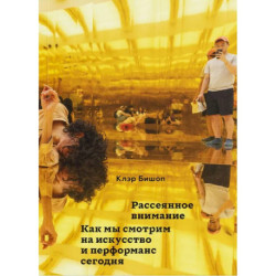Рассеянное внимание. Как мы смотрим на искусство и перформанс сегодня