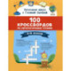 100 кроссвордов по литературному чтению: 1-4 классы