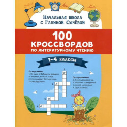 100 кроссвордов по литературному чтению: 1-4 классы