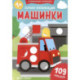 Первая аппликация: машинки. 109 наклеек