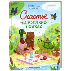 Счастье на коротких ножках