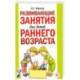 Развивающие занятия для детей раннего возраста