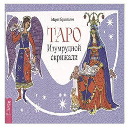 Таро Изумрудной скрижали