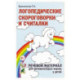 Логопедические скороговорки и считалки