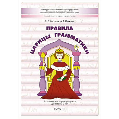 Правила царицы Грамматики. Логопедическая тетрадь-раскраска для детей 6-9 лет