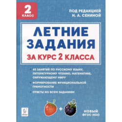 Летние задания. К 1 сентября готовы! Книжка для детей, а также их родителей. За курс 2-го класса