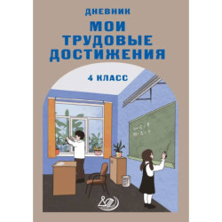 Дневник 'Мои трудовые достижения' 4 класс