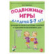 Подвижные игры с детьми 5-7 лет. Сценарии физкультурных занятий и развлечений в ДОУ