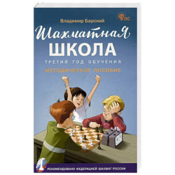 Шахматная школа.Третий год обучения