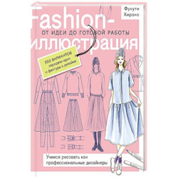 Fashion-иллюстрация. От идеи до готовой работы. Учимся рисовать как профессиональные дизайнеры