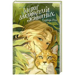 Шёпот заклинателей животных (1)
