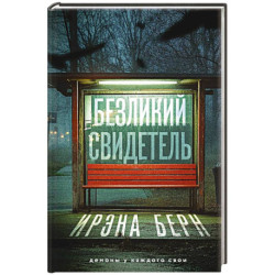 Безликий свидетель
